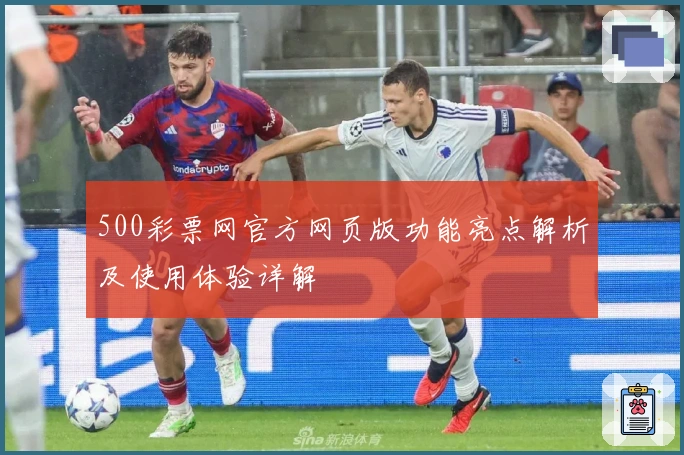 500彩票网官方网页版功能亮点解析及使用体验详解
