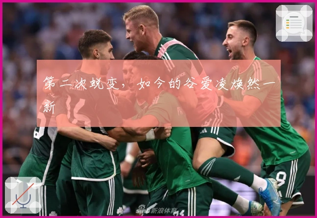 第二次蜕变，如今的谷爱凌焕然一新