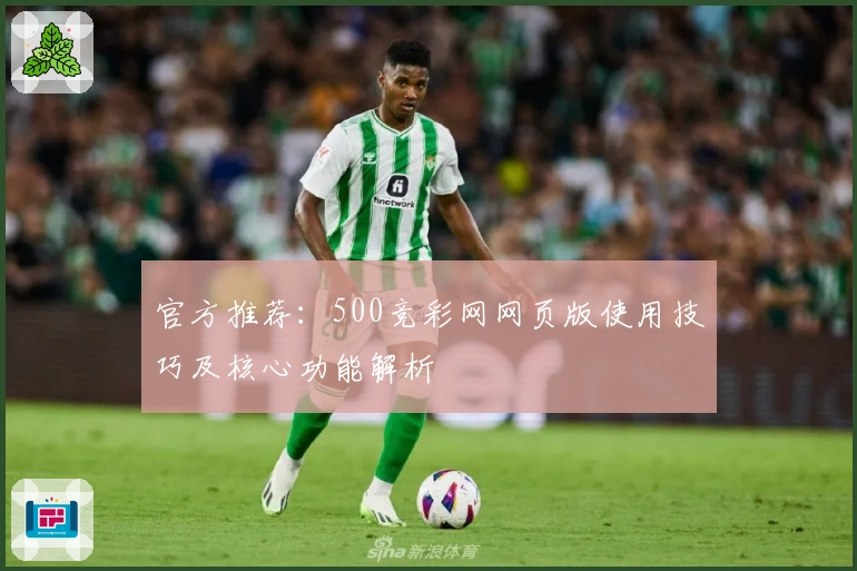 官方推荐:500竞彩网网页版使用技巧及核心功能解析