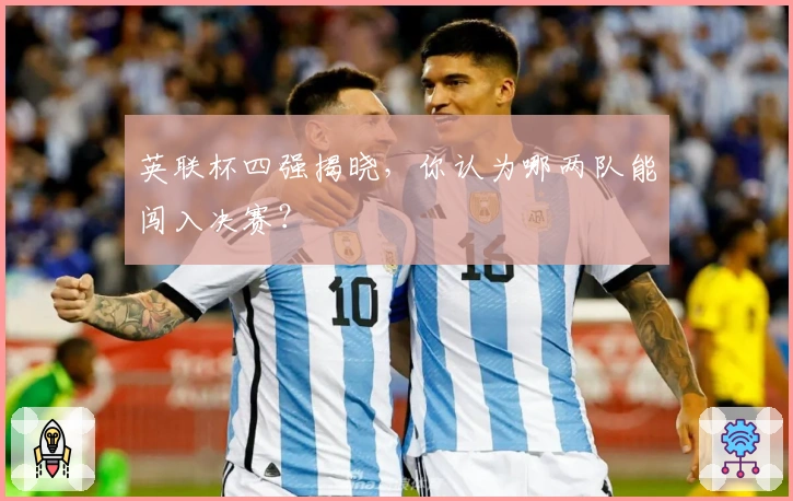 英联杯四强揭晓，你认为哪两队能闯入决赛？