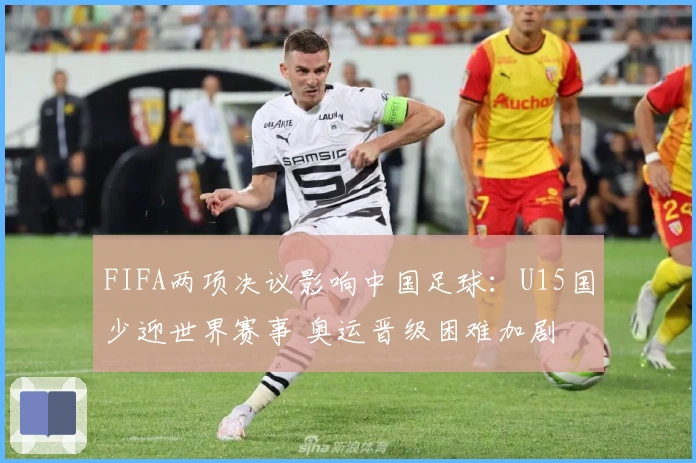 FIFA两项决议影响中国足球：U15国少迎世界赛事 奥运晋级困难加剧