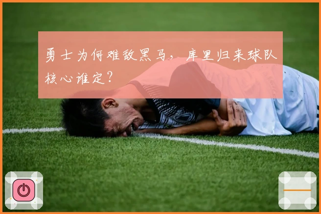 勇士为何难敌黑马，库里归来球队核心谁定？