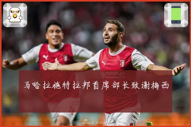 马哈拉施特拉邦首席部长致谢梅西