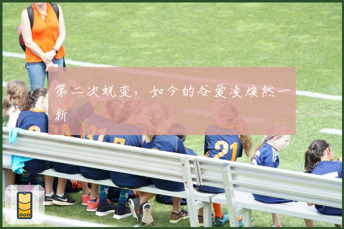 第二次蜕变，如今的谷爱凌焕然一新