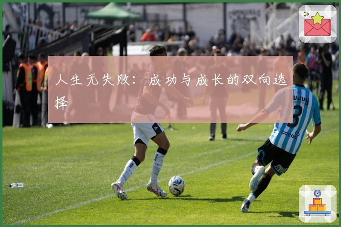 人生无失败：成功与成长的双向选择