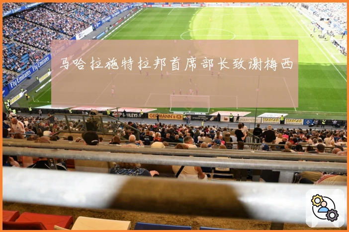 马哈拉施特拉邦首席部长致谢梅西