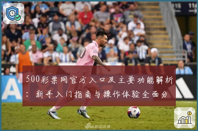 500彩票网官方入口及主要功能解析：新手入门指南与操作体验全面分享