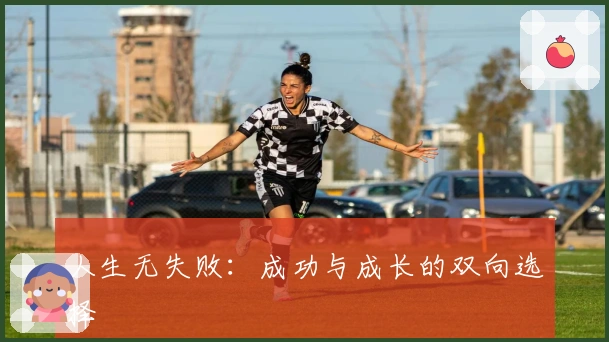 人生无失败：成功与成长的双向选择