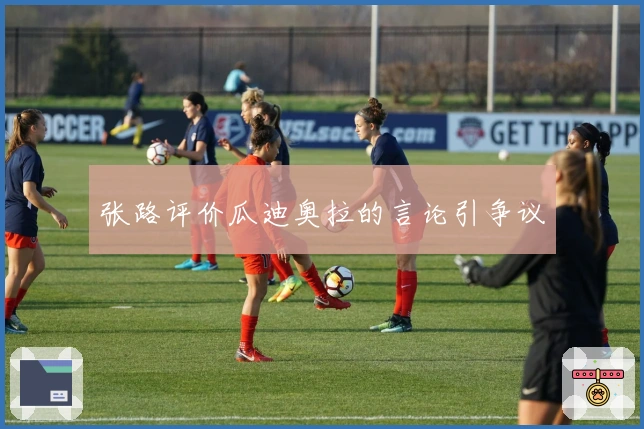 张路评价瓜迪奥拉的言论引争议