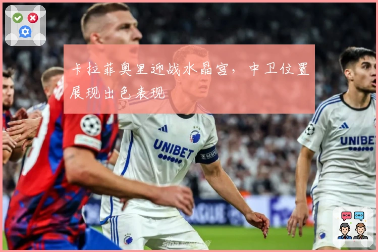 卡拉菲奥里迎战水晶宫，中卫位置展现出色表现