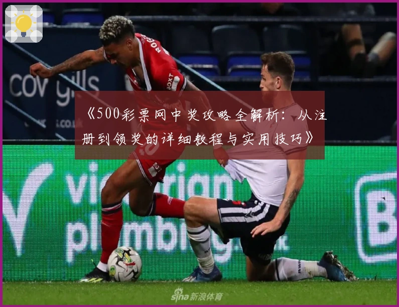《500彩票网中奖攻略全解析：从注册到领奖的详细教程与实用技巧》