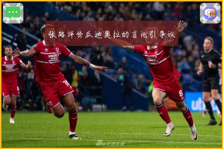 张路评价瓜迪奥拉的言论引争议