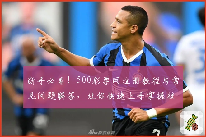 新手必看！500彩票网注册教程与常见问题解答，让你快速上手掌握核心功能