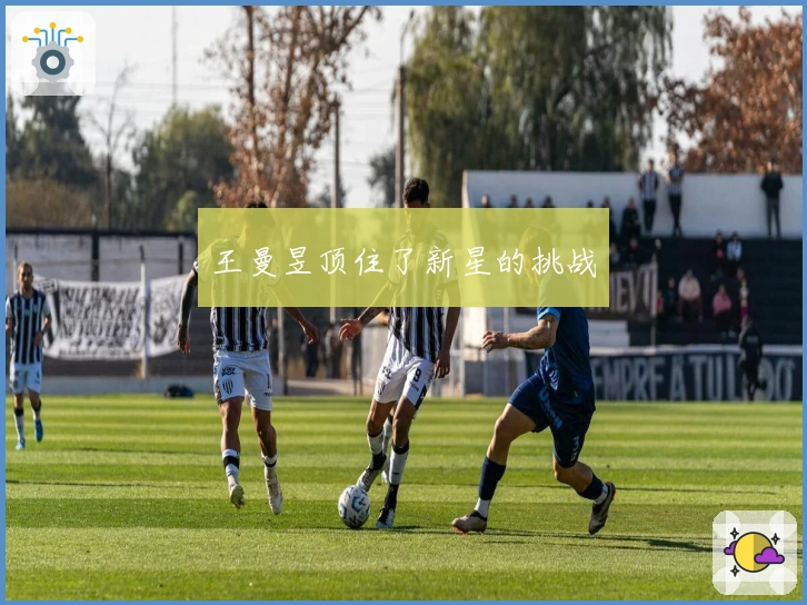 王曼昱顶住了新星的挑战