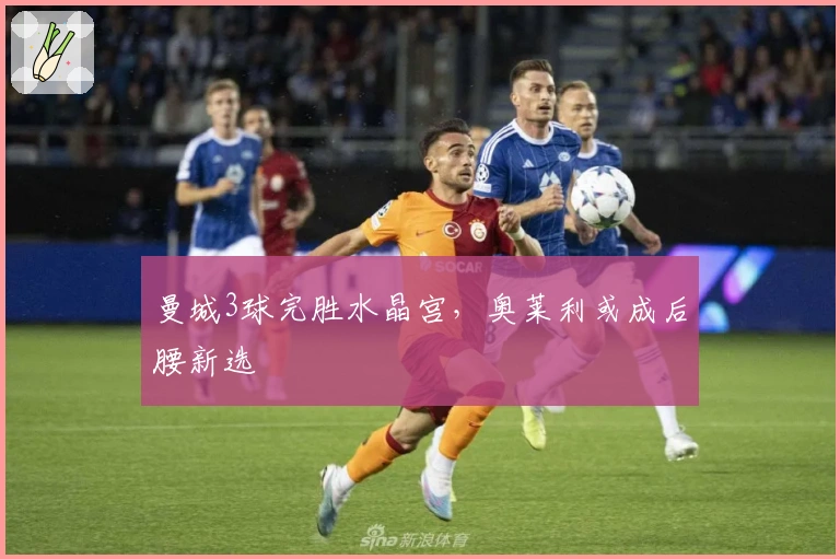 曼城3球完胜水晶宫，奥莱利或成后腰新选