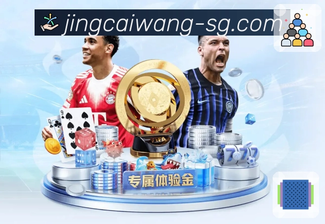 竞彩网内容聚合推荐
